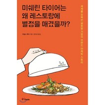 미쉐린 타이어는 왜 레스토랑에 별점을 매겼을까?:세계를 정복한 글로벌 기업의 브랜드 마케팅 스토리, 중앙북스, 자일스 루리 저