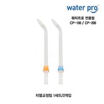 워터프로 전용팁 CP-100 CP-200 구강세정기 전용 제트팁 치열교정팁, 워터프로 CP-100/CP-200 치열교정팁(1세트/2개입))