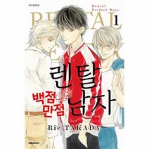 렌탈 백점만점 남자 1 - 타카다 리에, 단품