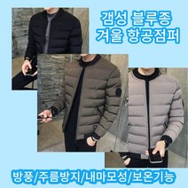 갬성 블루종 겨울 항공 점퍼 작업복 남여 공용 잠바 자켓 근무복 오리털 덕다운 단체복