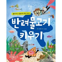 반려물고기 키우기, 상상의집, 반려세상