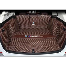명카 BMW 트렁크매트 4시리즈 5시리즈 6시리즈 7시리즈 X1 X2 X3 X4 X5 X6 X7 트렁크 보호 트렁크커버, 풀커버매트브라운, 6gt