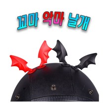 오토바이 헬멧 악마 날개 엠블럼 스티커 데칼 로고 악마뿔 자전거 킥보드 보드, 헬멧악마날개블랙(낱개1개)