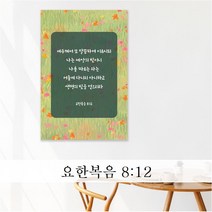 성경 말씀 액자 - 생명의빛 일반형 - 한국어 영어 기독교 교회 성구 심방 액자 노프레임 아크릴 아트룩스, 1. 생명의빛, 102cmx76cm, 디아섹