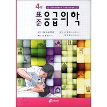 표준 응급의학(4판), 가본의학, 일본 응급의학회 저/강재희 역/고영관 감수