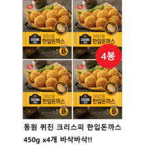 동원 퀴진 크리스피 한입돈까스 450g x4개, 4봉