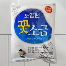 꽃소금 도염원 1kg 고운 소금 천일염 정제염 맛소금