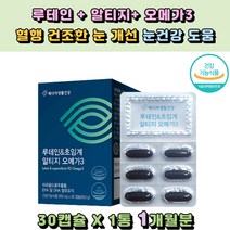 마인드헬스 루테인 앤 초임계 알티지오메가3 중성지질개선도움 혈행개선도움 눈건강도움 rTG RTG rtg 마리골드꽃 lutein 현대인 컴퓨터 모니터 노인 야갼운전 눈침침 눈보호 50대 60대 장년층 안경 눈피로