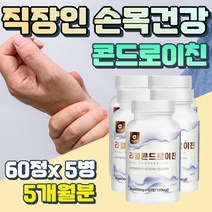 60대 70대 어르신 상어 연골 콘드로이친 정 건강 관리 어머니 아버지 선물 소 콘드로이틴 산화 마그네슘 저분자 콘드리친 여러가 지 프리미엄 성 분 콘드로친 해조칼슘 치커리 분말