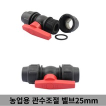 통짜구조 관수 조절 조임식 농업용 유니온 밸브 25mm, 감성º1.관수밸브(25mm)1개º홈