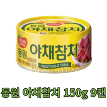 동원 야채참치 150g 9캔 살코기 밥도둑 반찬 안주 tuna 식자재 식재료 음식점 식당 분식집 대용량 캠핑용 대량 업소용 참치 단백질 캔 통조림 야식 가게 건강 vegetable