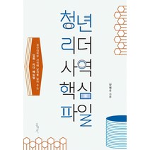 청년 리더 사역 핵심파일:청년대학부 사역에 날개를 달아 주는 임원 리더 매뉴얼, 홍성사