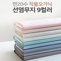 총각원단) 면20수 직물오가닉 - 선염무지 9컬러 유기농면 c15, 8.그레이