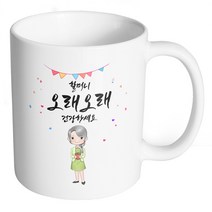 핸드팩토리 화분할머니감사 할머니오래오래건강하세요 머그컵, 내부 화이트, 1개