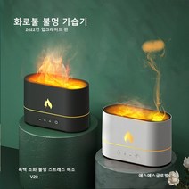 감성 불멍 가습기 소형 아로마 무드등 캠핑 무소음 아이방 청소쉬운 가성비 캠핑용 불꽃 모닥불 원룸 간편세척가습기, 블랙+아답타