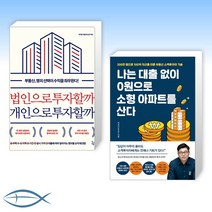 (세트) 법인으로 투자할까 개인으로 투자할까 + 나는 대출 없이 0원으로 소형 아파트를 산다 (전2권)