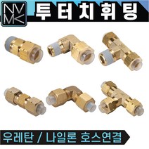 노바마켓 투터치휘팅 모음 신주 황동 니플 투터치피팅 우레탄호스 나일론호스 연결 인서트피팅, 1-3. CC 6X4-03