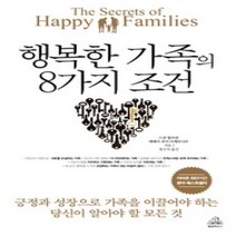 [행복한가족의8가지조건] 행복한 삶과 가족:저출산문제의 이해, 동아문화사, 김미령 등저