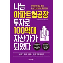 원앤원북스 나는 아파트형공장 투자로 100억대 자산가가 되었다