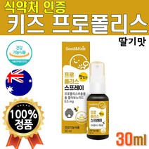 맛있는 키즈 딸기맛 프로폴리스 추출물 프로폴리스스프레이 30ml