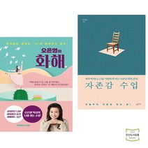 오은영의 화해 + 자존감 수업 (전2권)