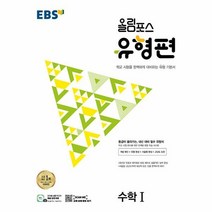웅진북센 2023년 EBS 올림포스 유형편 수학 1 등급이 올라가는 내신 대비 필수 유형서, One color | One Size, 9788954770804