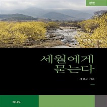 NSB9788963395111 새책-스테이책터 [세월에게 묻는다] --이원문 시집 31-책나무-이원문 지음-한국시-20170327 출간-판형 130x21, 세월에게 묻는다
