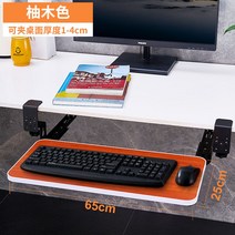 키보드거치대 책상 선반 레일 연장 슬라이딩 데스크탑 받침대 테이블 확장 사무실 트레이, 유자나무색(65x25CM) 집게두께1-4CM