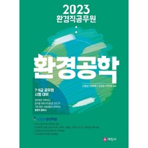 2023 환경직공무원 환경공학(8판):7·9급 국가직 지방직 군무원 연구직 시험 대비, 세진사