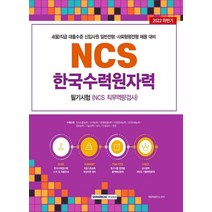 서원각 2022 하반기 NCS 한국수력원자력 필기시험 - 4을직급 대졸신입 채용, 없음