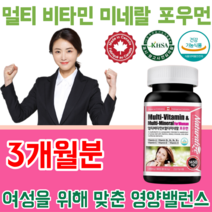 식약처 인증 캐나다 여성 멀티 비타민 앤 미네랄 포우먼 아내 여자 친구 주부 시 어머니 올케 시누이 결혼 기념일 1주년 생일 며느리 선물 건강 기능 식품 영양 보충 제 파는곳 추천, 1