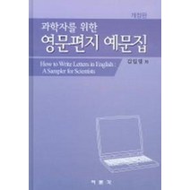 과학자를 위한 영문편지 예문집, 여문각