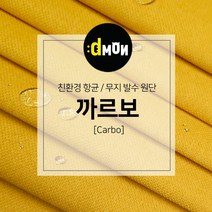 디자인몬스터 무지항균발수원단 까르보 발수벽지 판넬 붙박이 소파 쿠션 의자 장식품 패브릭원단, CA032, 선택안함