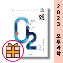 오투 과학 3-1 (중3 과학 문제집/2023) GIFT, 중등3학년
