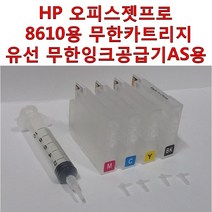HP 오피스젯 프로 8610용 무한잉크 카트리지 유선 무한잉크 공급기 AS용