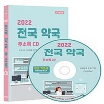 밀크북 2022 전국 약국 주소록 CD ROM 1장 전국 약국 안전의약품 상비업소 의약품 제조업 의약품 도매업 등 약 6만 7천건 수록 DM 라벨기능 탑재, 도서, 9791191785708