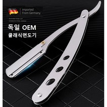 클래식면도기 독일OEM 수동 일자 면도기 양날면도날, 클래식면도기 단품