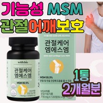 기능성 원료 MSM 관절 뼈 보호 영양제 중년 부모님 어머니 아버지 칠순 팔순 피쉬콜라겐 50대 60대 70대 장년 장모님 장인어른 할아버지 할머니 등산후 운동부족 스포츠 자전거