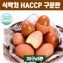 구운계란 구운란 구운달걀 국내산 영계 초란 대란 무수분 목이 메이지않는 무살충제 맛있는 계란 어린이 학생 부모님 다이어트 여성 남성 식사대용 영양 간식 30구 60구 대용량 추천, 150구