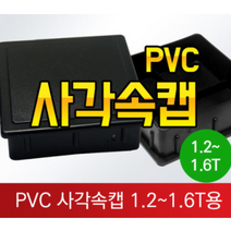 사각캡 사각 파이프캡 사각고무캡 고무발 의자고무발 파이프마감재 PVC파이프캡, A타입 검정 정사각20X20