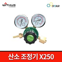 위더스 산소조정기 X250 산소게이지 압력게이지 도시가스 한국산업표준, 1개