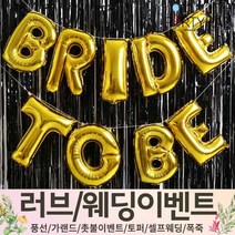 (주)파티해 러브이벤트 스몰웨딩 용품1 A~C - 프로포즈 브라이덜샤워 결혼 기념일 여자친구 홈파티 세트 은박풍선 가랜드 촛불 티라이트 캔들, A14.은박커튼세트BRIDETOBE-골드