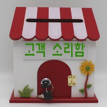 기프트하우스 프로방스미니 열쇠 벽걸이우체통-고객 소리함, 1개, 레드
