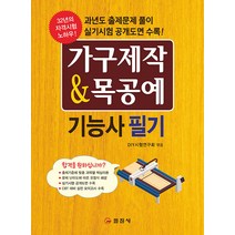 일진사 가구제작기능사 목공예기능사 과년도 출제문제 풀이 실기시험 공개도면 수록 2022