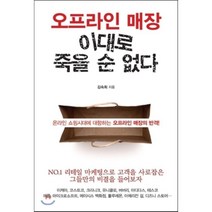 오프라인 매장 이대로 죽을 순 없다 : 온라인 쇼핑시대에 대항하는 오프라인 매장의 반격!, 김숙희 저, 이담북스(이담Books)