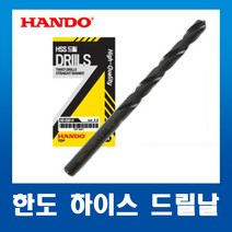 한도HANDO 하이스HSS 스트레이트드릴 기리 5.2mm(10EA)