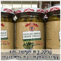 신나라-닷컴_수리 그린칠리 피클 227g 삐끼누 초절임 각종요리첨가 절임류 피클병 오이 조리용 맛있는 그린 요리용_ tlsskfk, 신-컴-선택사항없습니다, 이상품으로정했어요!!!