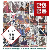 [오후 2시까지 주문 접수 당일 출발!] 바람의 검심 만화책 애장판(완전판) 전22권 정가인하 출시 세트....[7040원 만화형통 적립금 발급], 바람의 검심 애장판 전22권 완결 파격 정가인하 세트