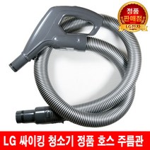 LG 싸이킹 청소기 호스 주름관 VK5302GHA/ VK7300LHA