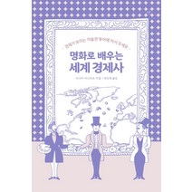 명화로 배우는 세계 경제사:경제가 보이는 미술관 투어에 어서 오세요, 휴머니스트, 다나카 야스히로